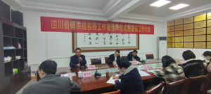 奔赴山与海 征途向未来——记四川省傅洪成名师工作室授牌仪式暨建设工作大会-中国热点教育网