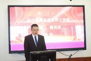 群英荟萃 研学不穷 踔厉奋发 笃行致远——四川省傅洪成名师工作室2023年第一次集中研修活动-中国热点教育网