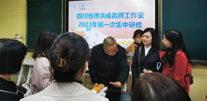 群英荟萃 研学不穷 踔厉奋发 笃行致远——四川省傅洪成名师工作室2023年第一次集中研修活动-中国热点教育网