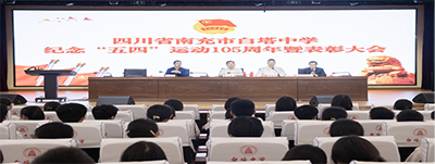 青春心向党 建功新时代四川省南充市白塔中学召开纪念五四运动105周年暨表扬大会301.png